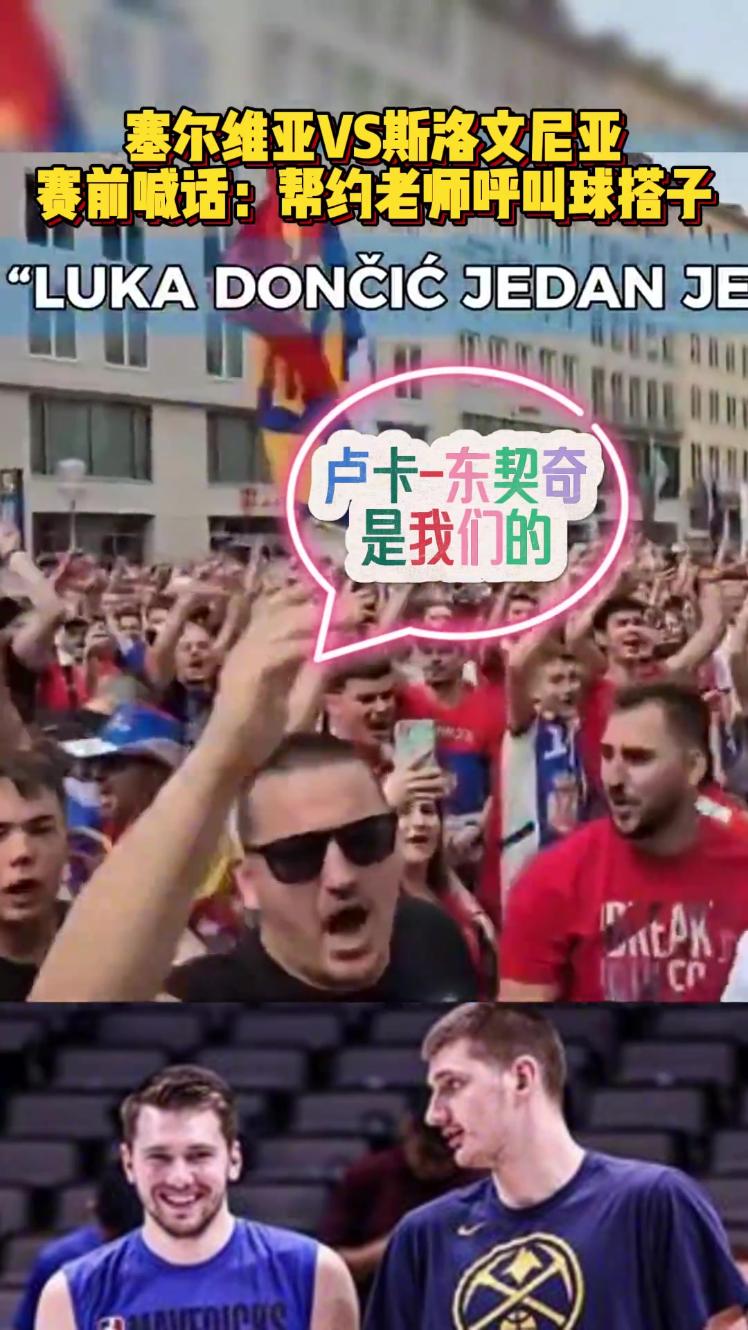  有趣！塞尔维亚球迷冲着斯洛文尼亚球迷高喊：卢卡-东契奇是我们的！