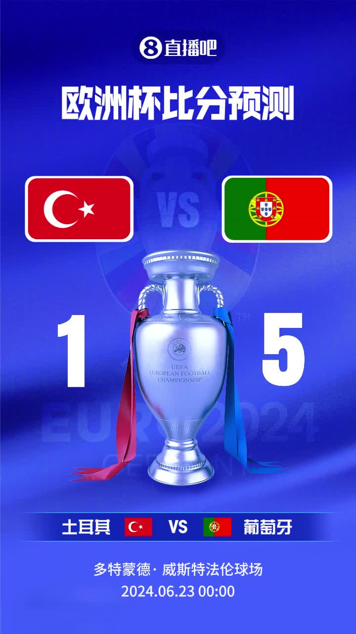  头名之战！欧洲杯土耳其vs葡萄牙截图比分预测